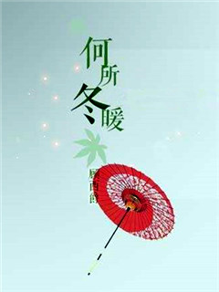 何所冬暖
